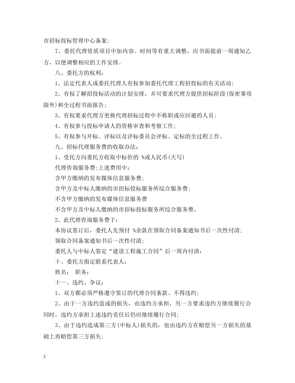 委托招标代理合同范本2 _第3页