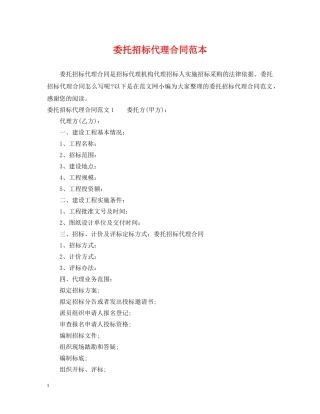 委托招标代理合同范本2 