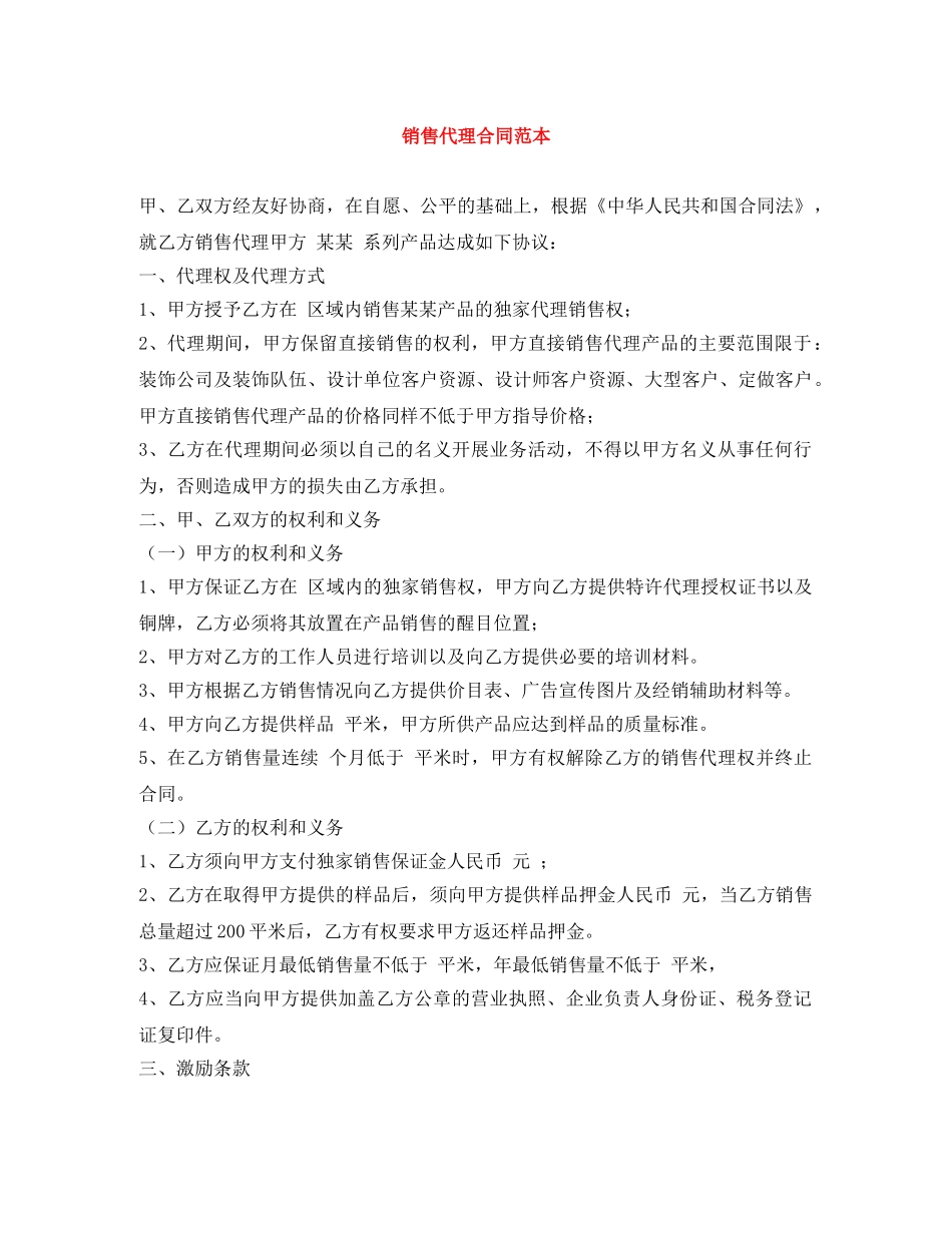 销售代理合同范本 _第1页