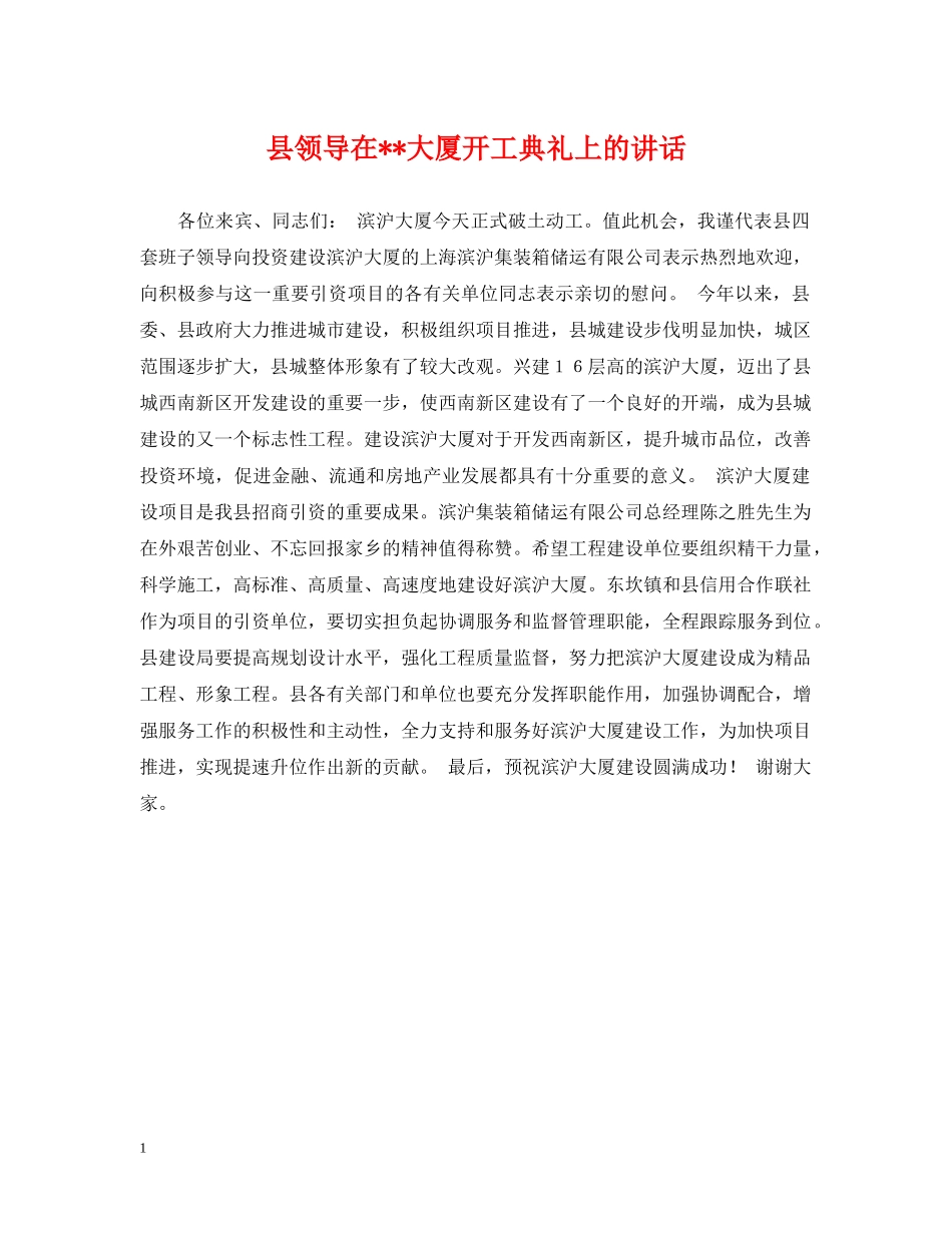 县领导在--大厦开工典礼上的讲话 _第1页