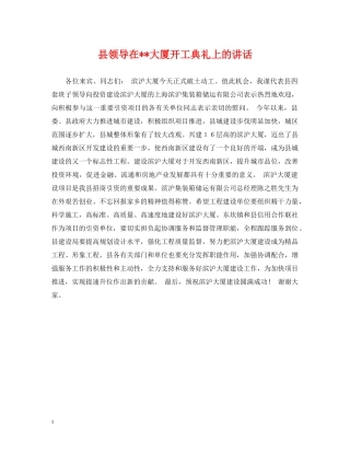 县领导在--大厦开工典礼上的讲话 