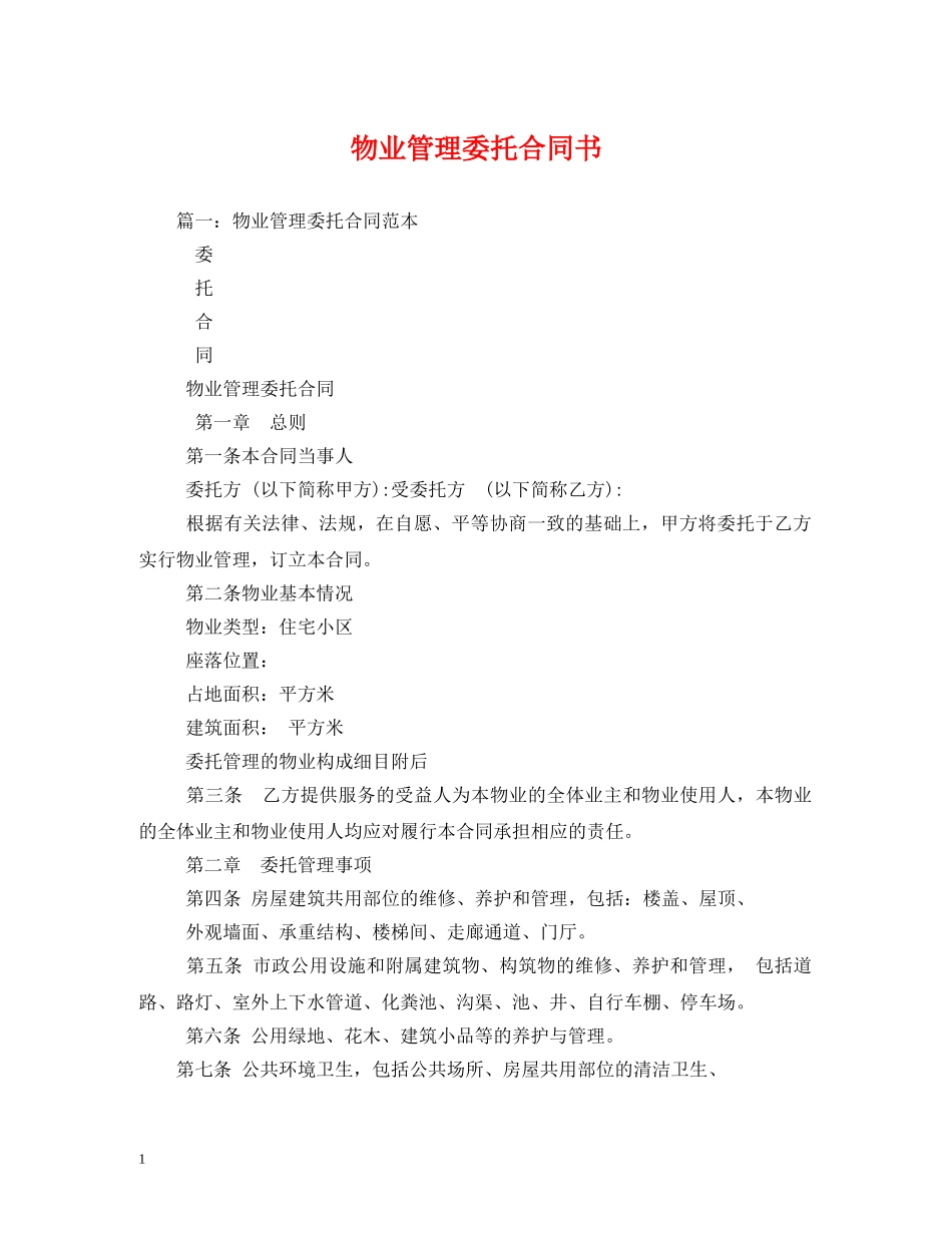 物业管理委托合同书 _第1页