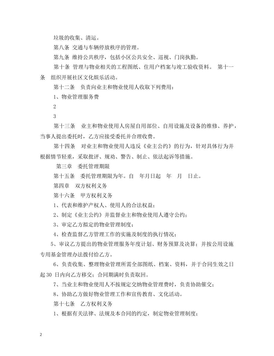 物业管理委托合同书 _第2页