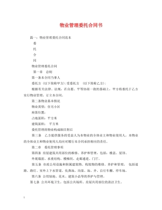 物业管理委托合同书 