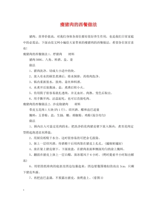 瘦猪肉的西餐做法 