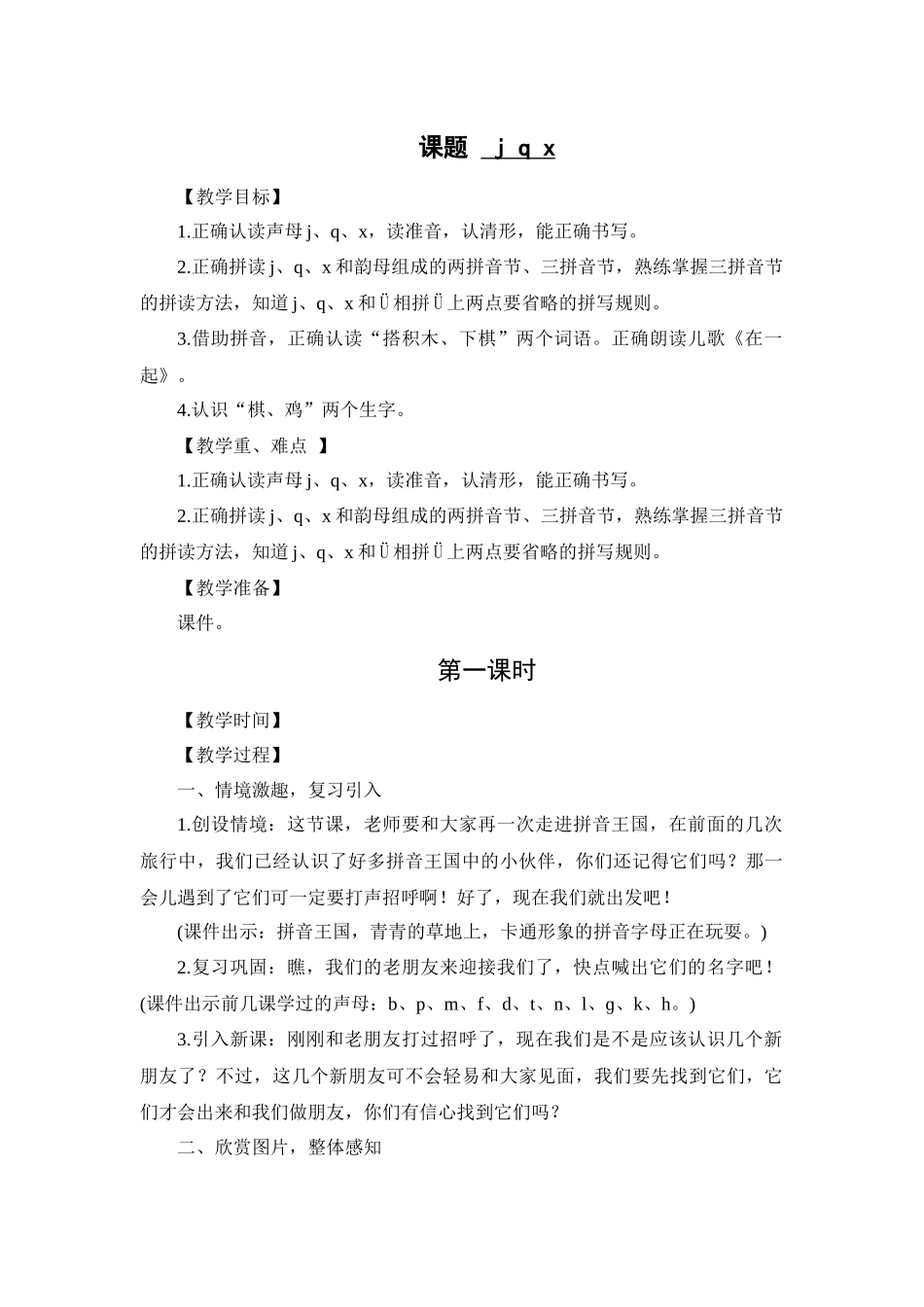 部编版jqx教学设计_第1页