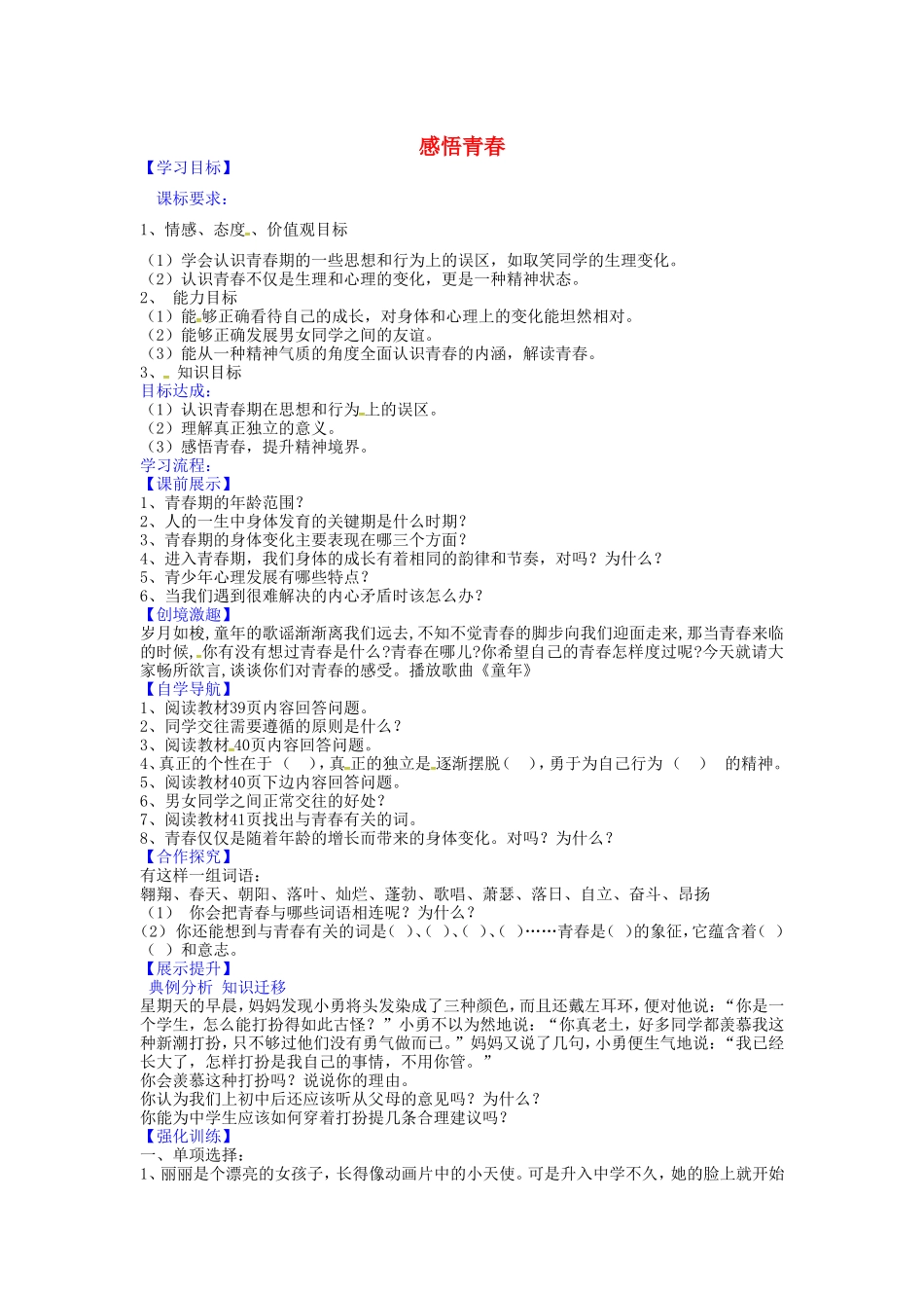 七年级政治上册 第四课 欢快的青春节拍（第2课时）导学案 新人教版-新人教版初中七年级上册政治学案_第1页
