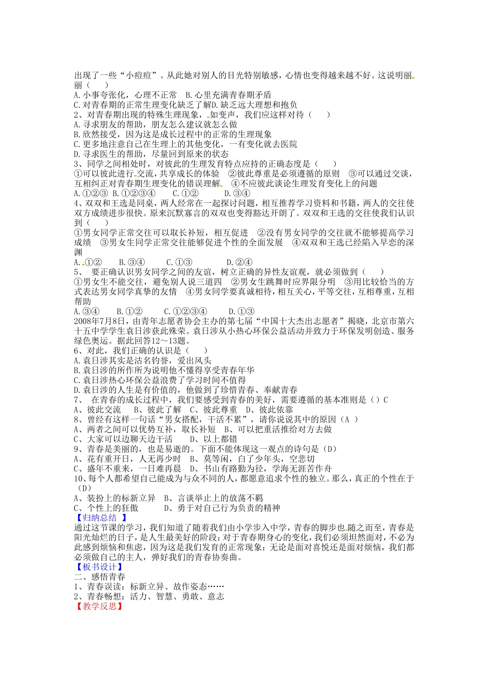 七年级政治上册 第四课 欢快的青春节拍（第2课时）导学案 新人教版-新人教版初中七年级上册政治学案_第2页