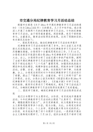 市交通分局纪律教育学习月活动总结 