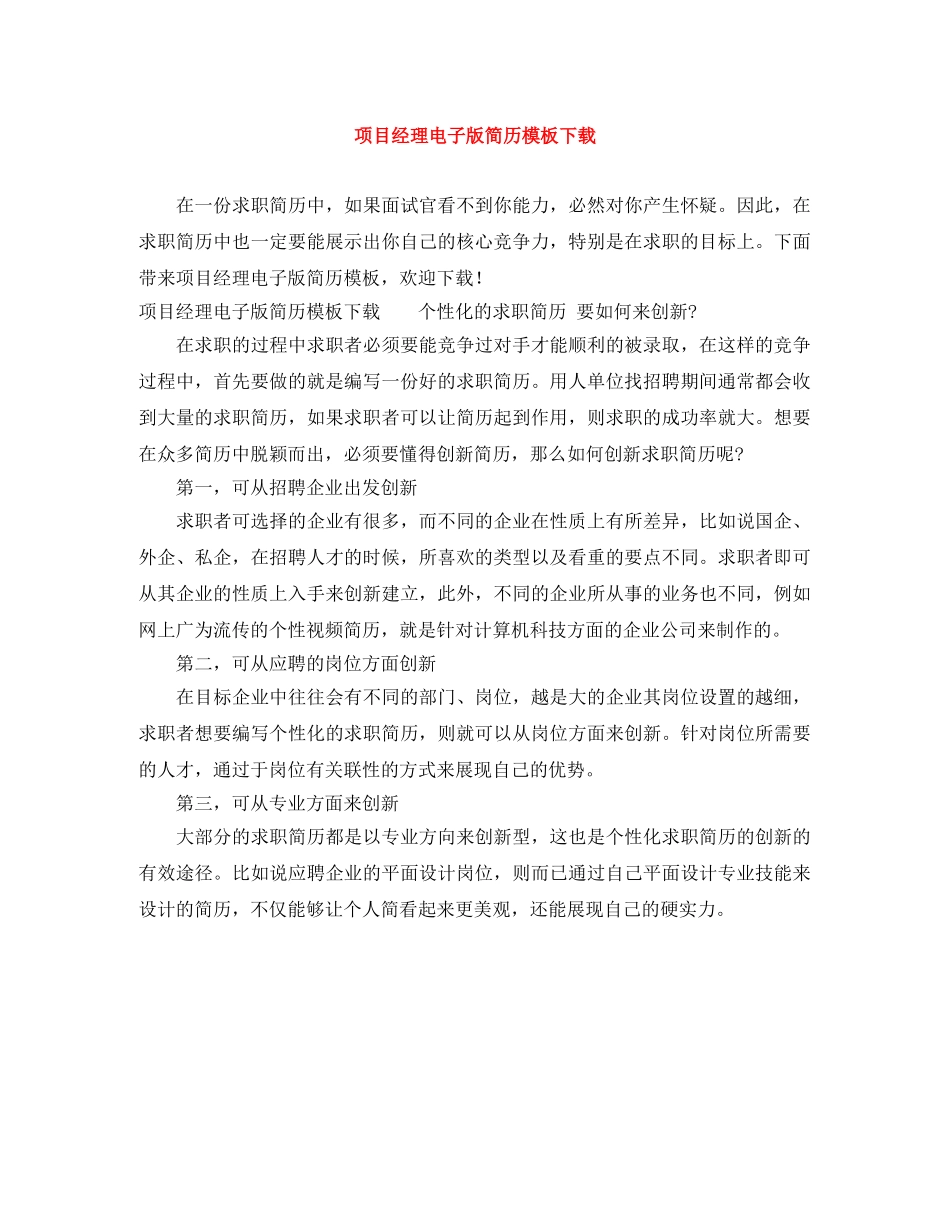 项目经理电子版简历模板下载 _第1页