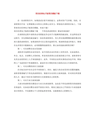 项目经理电子版简历模板下载 
