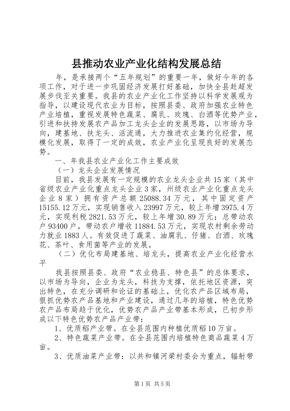 县推动农业产业化结构发展总结 _第1页