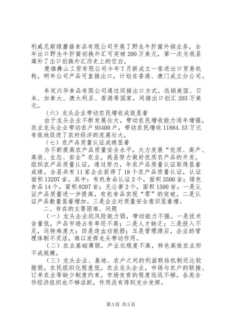 县推动农业产业化结构发展总结 _第3页