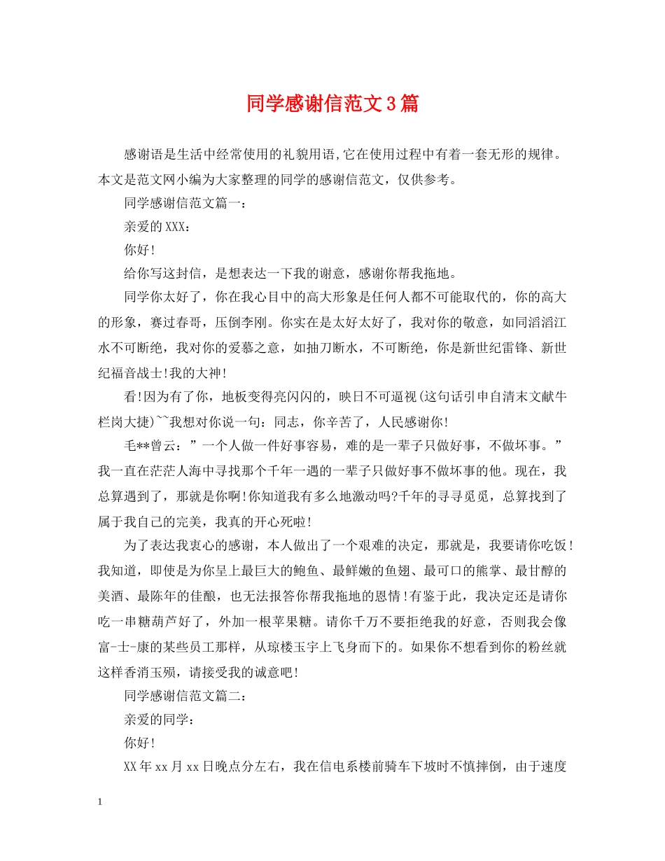 同学感谢信范文3篇 _第1页