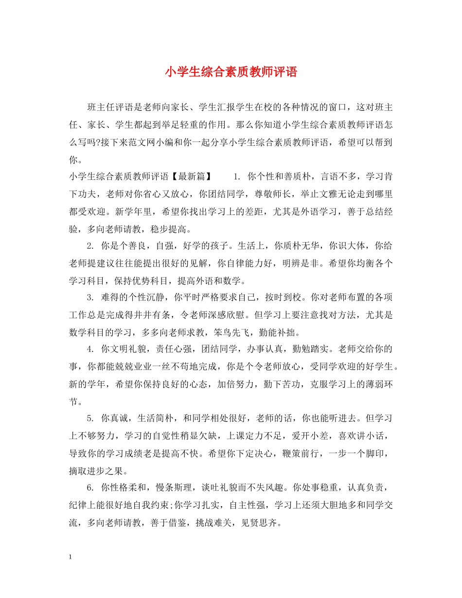 小学生综合素质教师评语 _第1页
