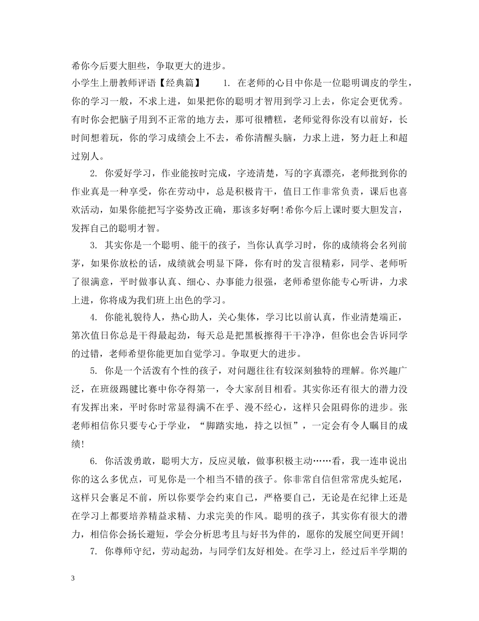 小学生综合素质教师评语 _第3页