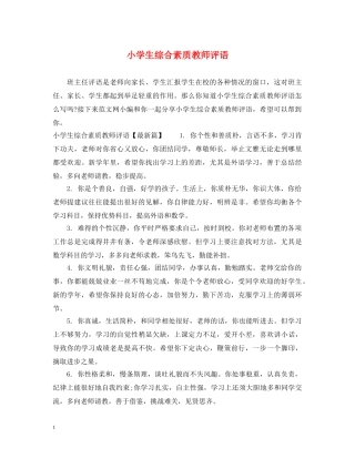 小学生综合素质教师评语 