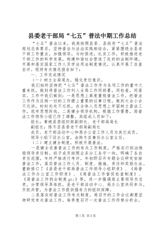 县委老干部局“七五”普法中期工作总结 