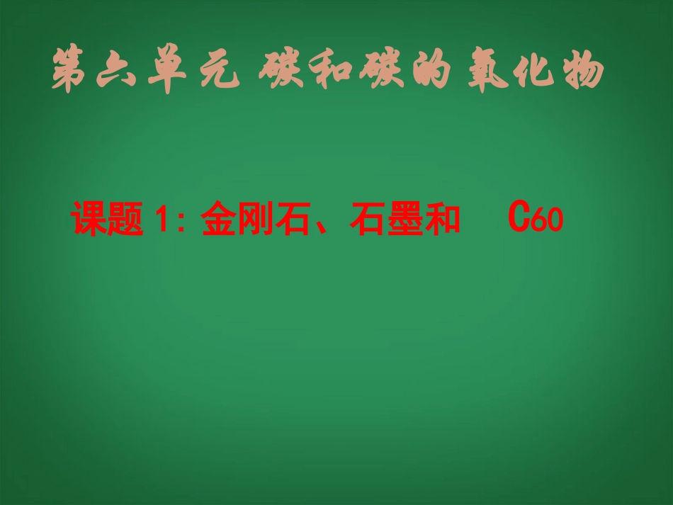 2013年秋九年级化学上册 第六单元 碳和碳的氧化物 课题1 金刚石、石墨和C60精品课件 （新版）新人教版_第1页