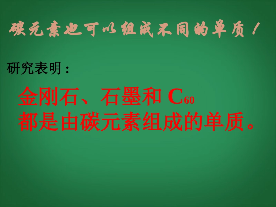 2013年秋九年级化学上册 第六单元 碳和碳的氧化物 课题1 金刚石、石墨和C60精品课件 （新版）新人教版_第3页