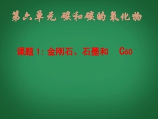 2013年秋九年级化学上册 第六单元 碳和碳的氧化物 课题1 金刚石、石墨和C60精品课件 （新版）新人教版