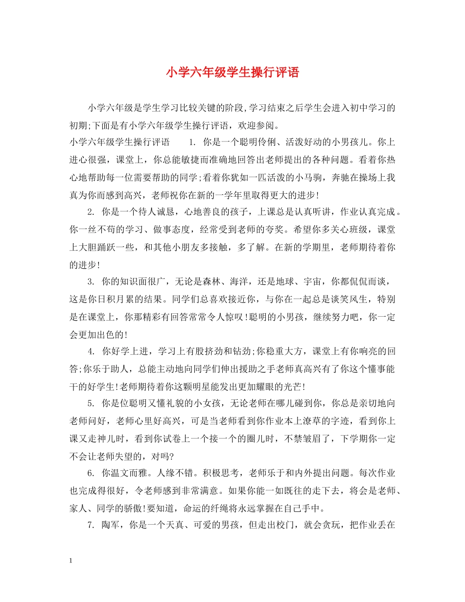 小学六年级学生操行评语 _第1页