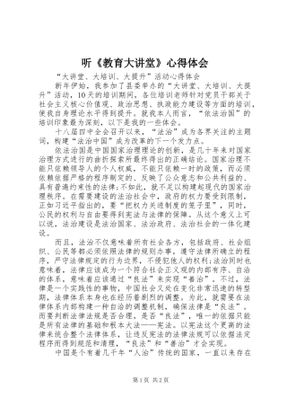 听《教育大讲堂》体会心得
