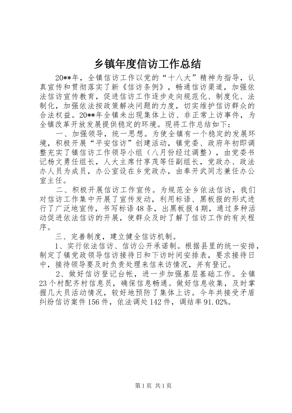 乡镇年度信访工作总结 _第1页