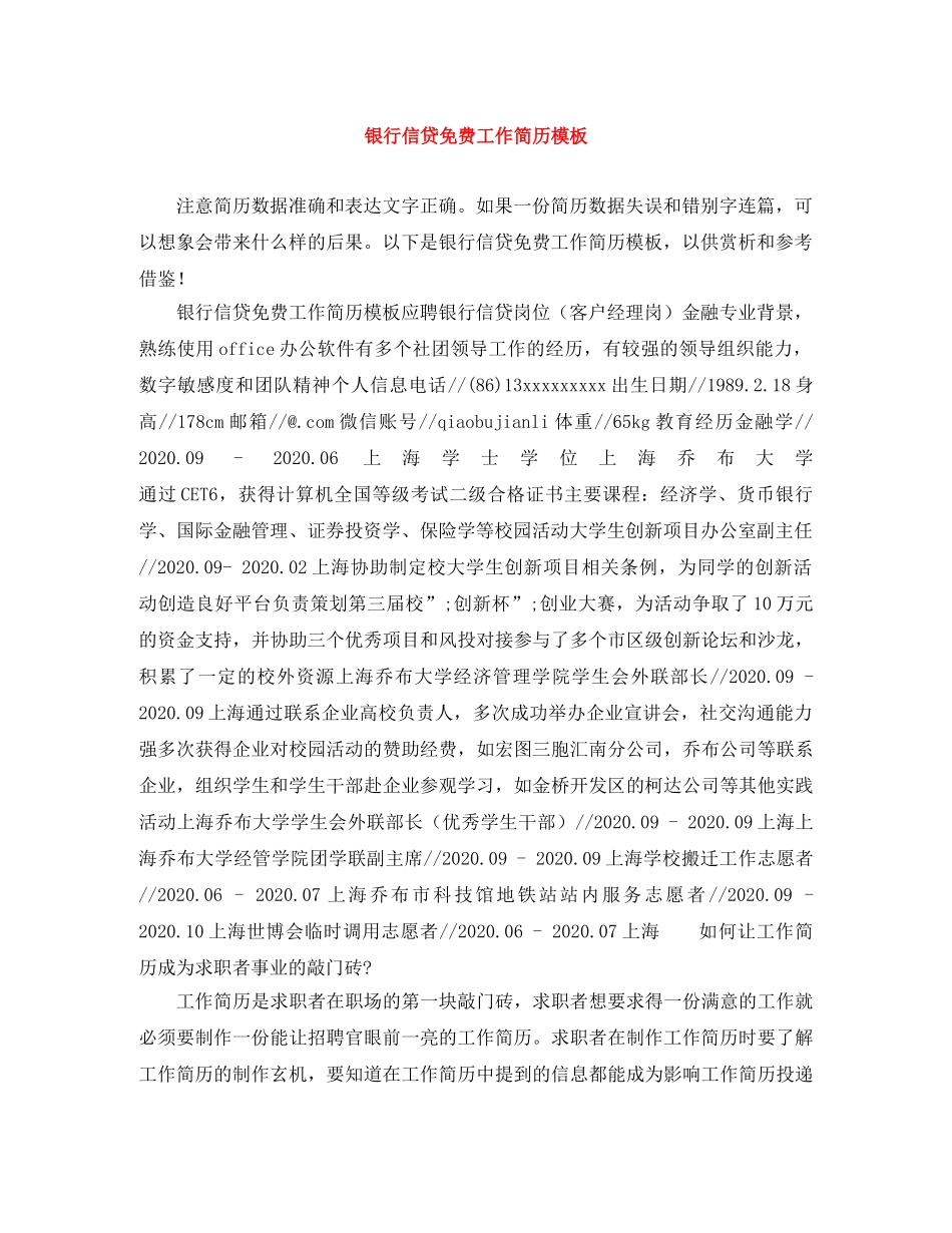 银行信贷免费工作简历模板 _第1页