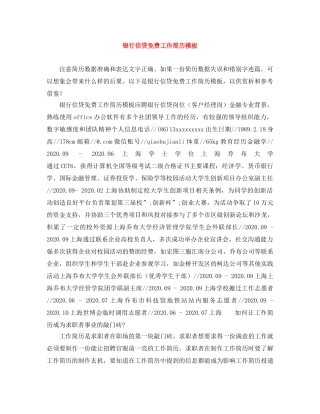 银行信贷免费工作简历模板 