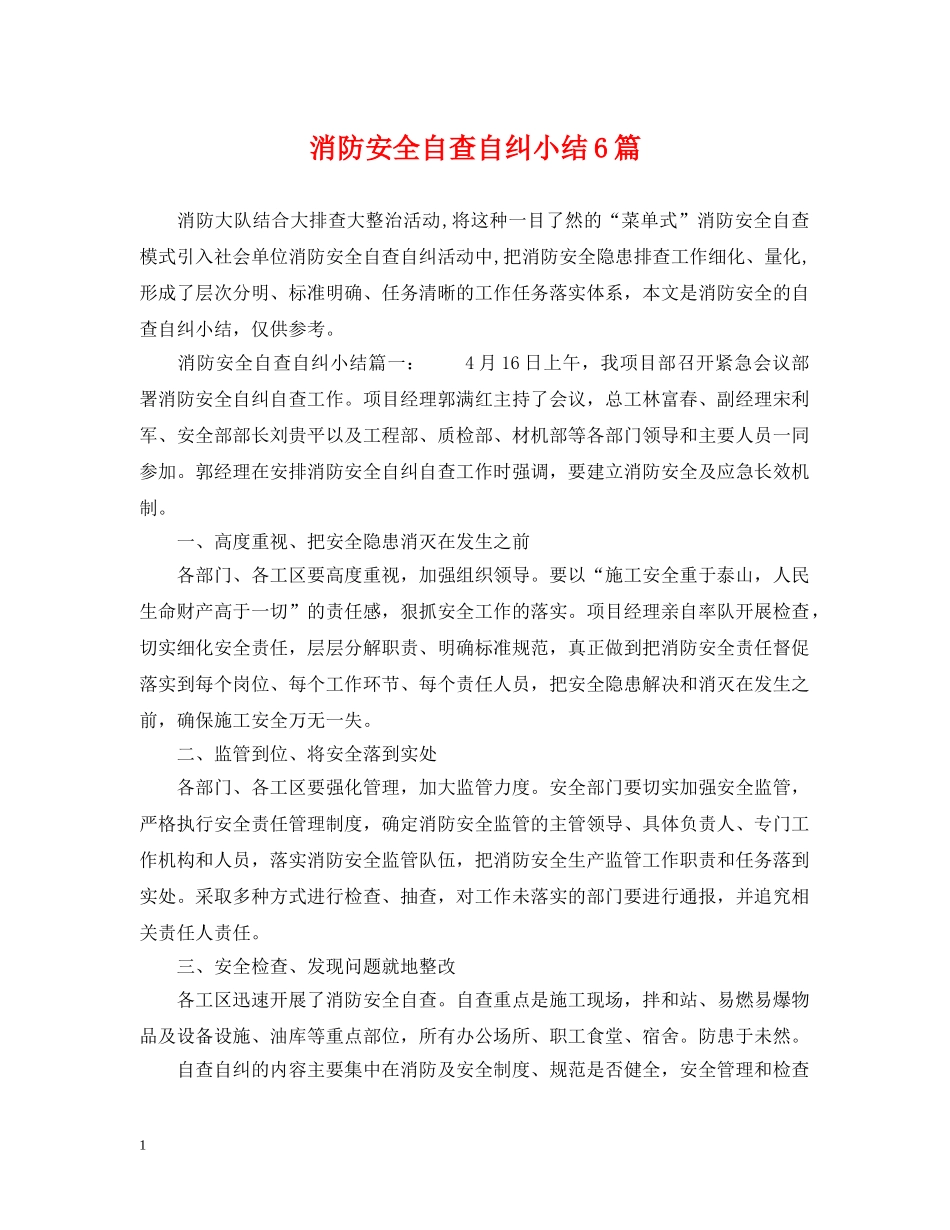 消防安全自查自纠小结6篇 _第1页