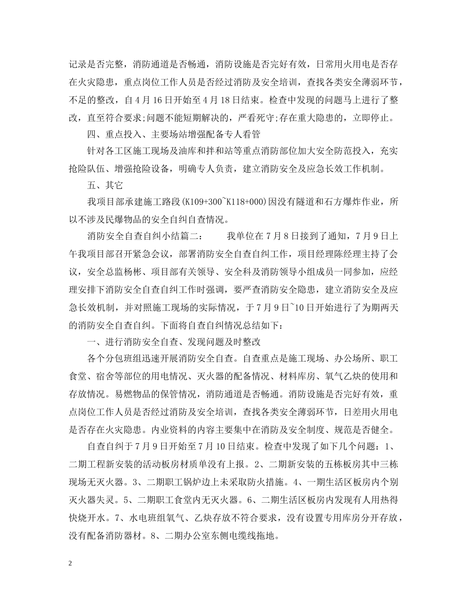 消防安全自查自纠小结6篇 _第2页