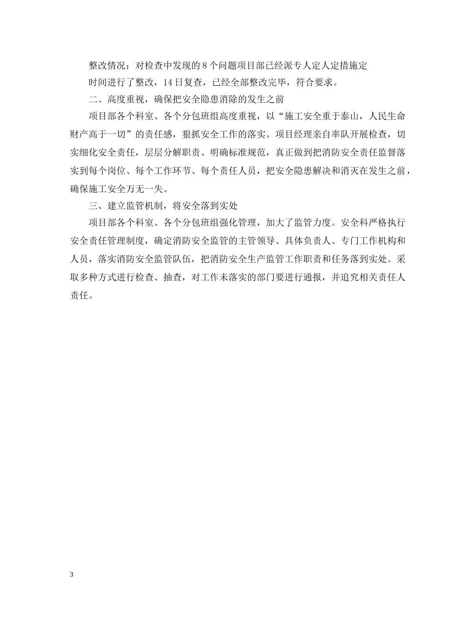 消防安全自查自纠小结6篇 _第3页