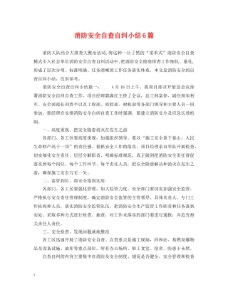 消防安全自查自纠小结6篇 