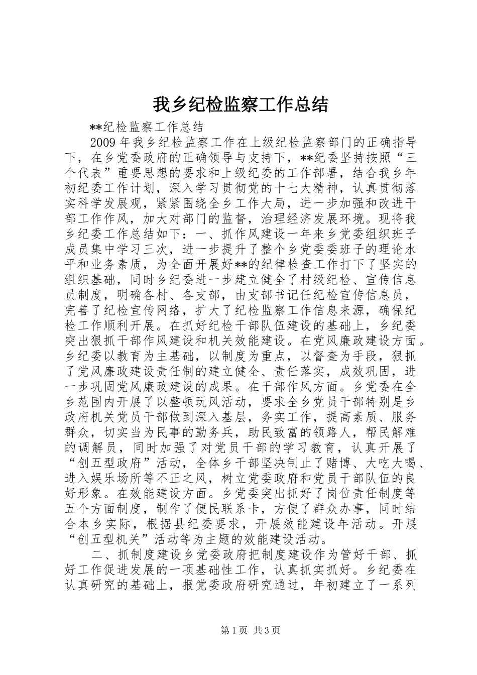 我乡纪检监察工作总结 _第1页