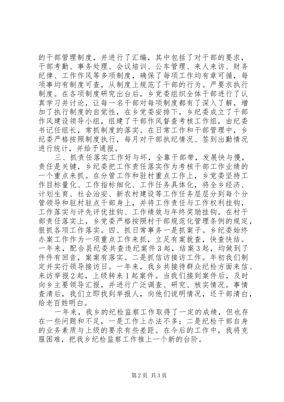 我乡纪检监察工作总结 _第2页