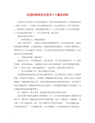 先进性教育机关党员个人整改材料2