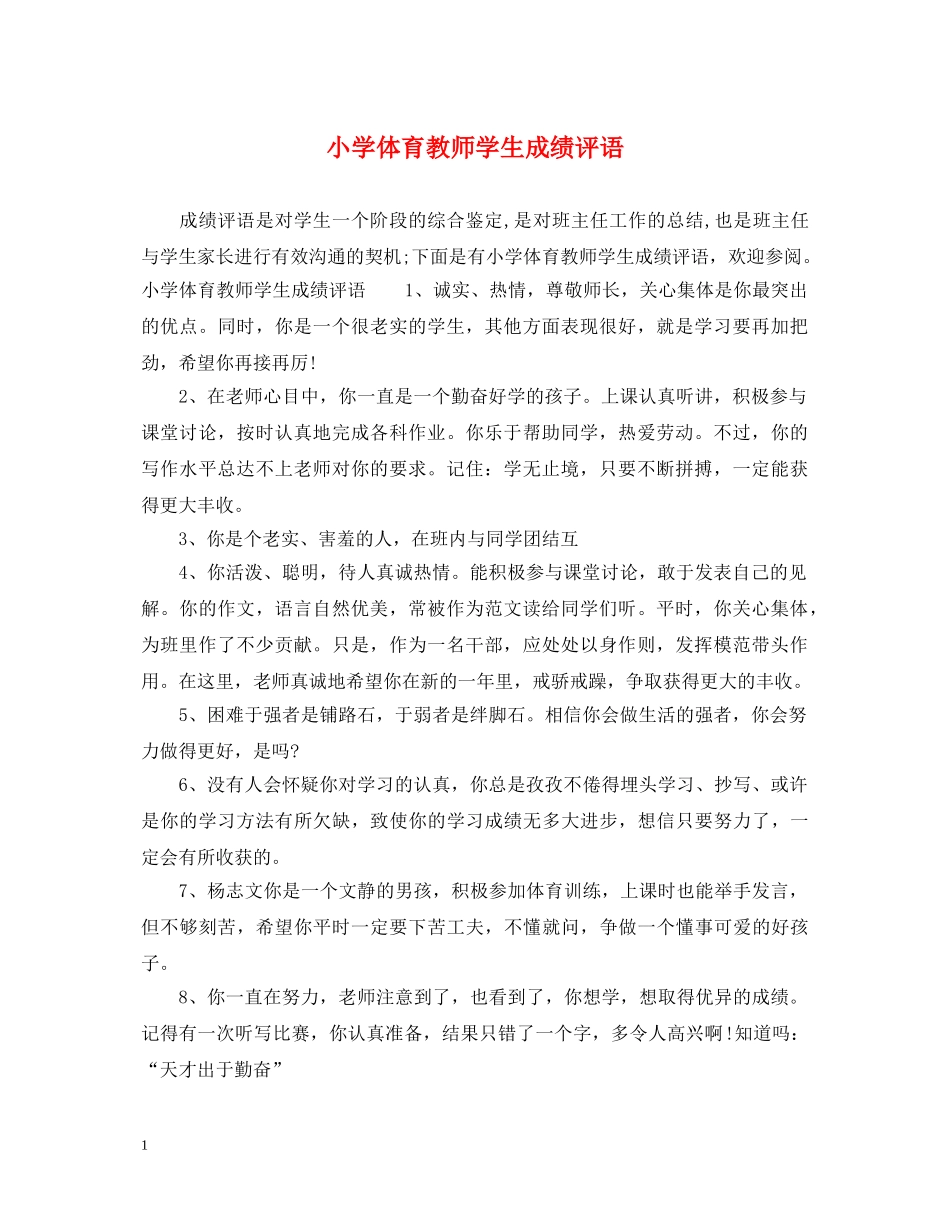 小学体育教师学生成绩评语 _第1页