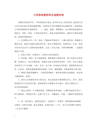 小学体育教师学生成绩评语 