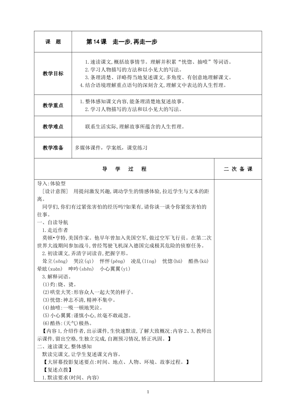 部编教材七年级上册第14课《走一步-再走一步》表格式-教学设计-教案_第1页