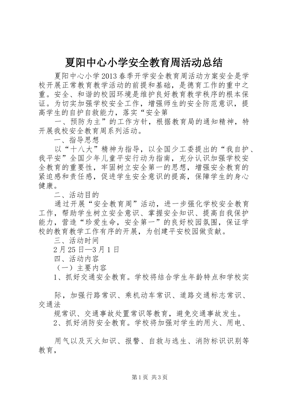 夏阳中心小学安全教育周活动总结 _第1页