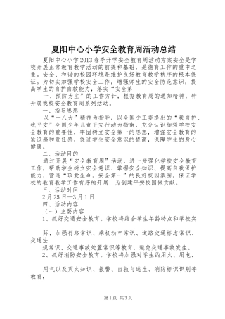 夏阳中心小学安全教育周活动总结 