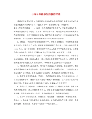 小学4年级学生的教师评语 