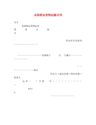水陆联运货物运输合同 