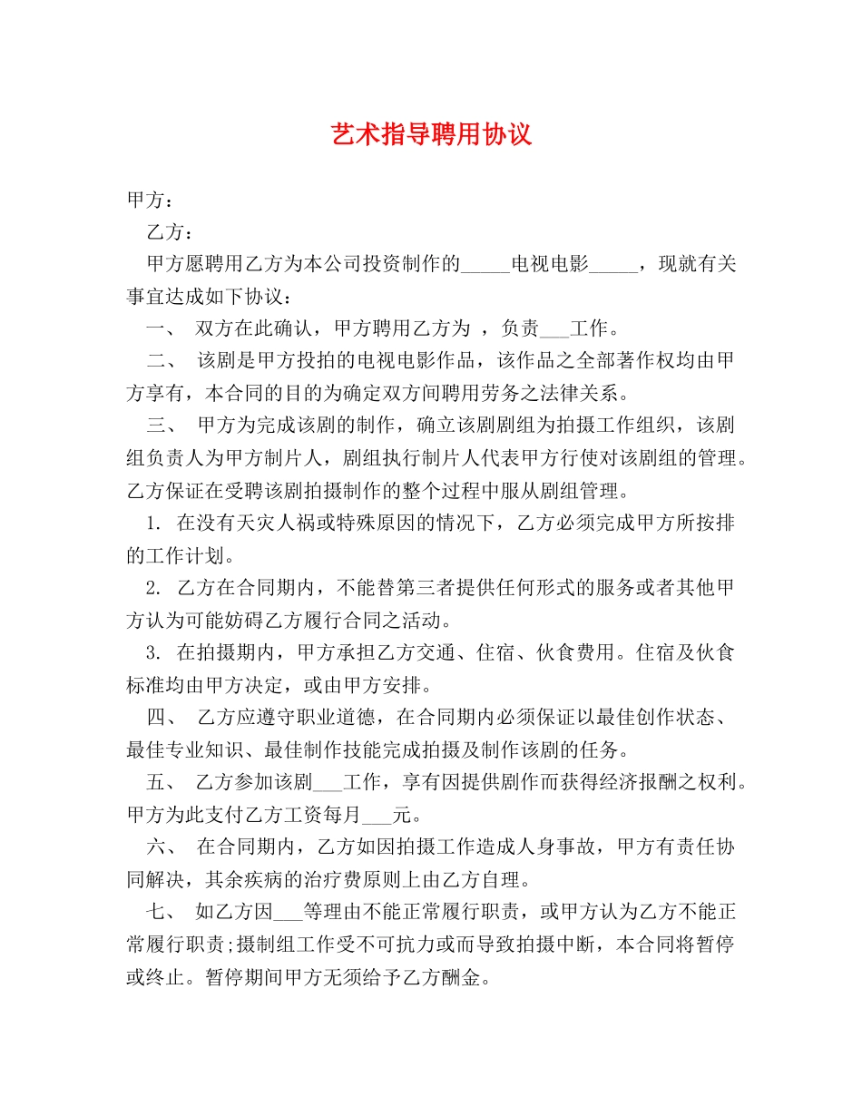 艺术指导聘用协议 _第1页