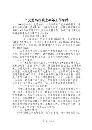 市交通局行政上半年工作总结 