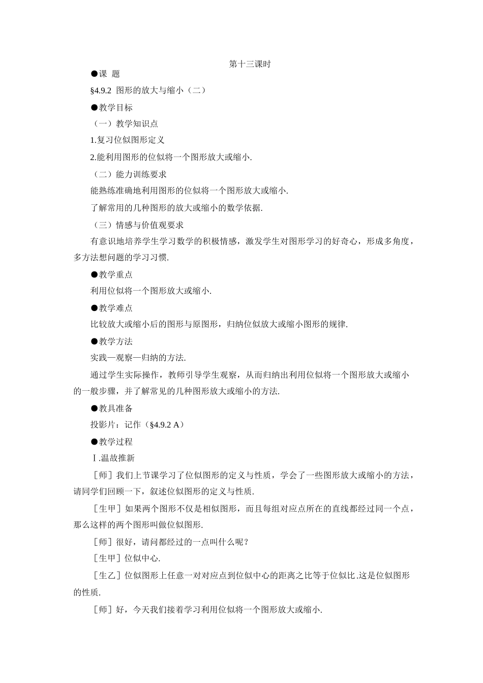 示范教案一4.9.2  图形的放大与缩小（二）_第1页