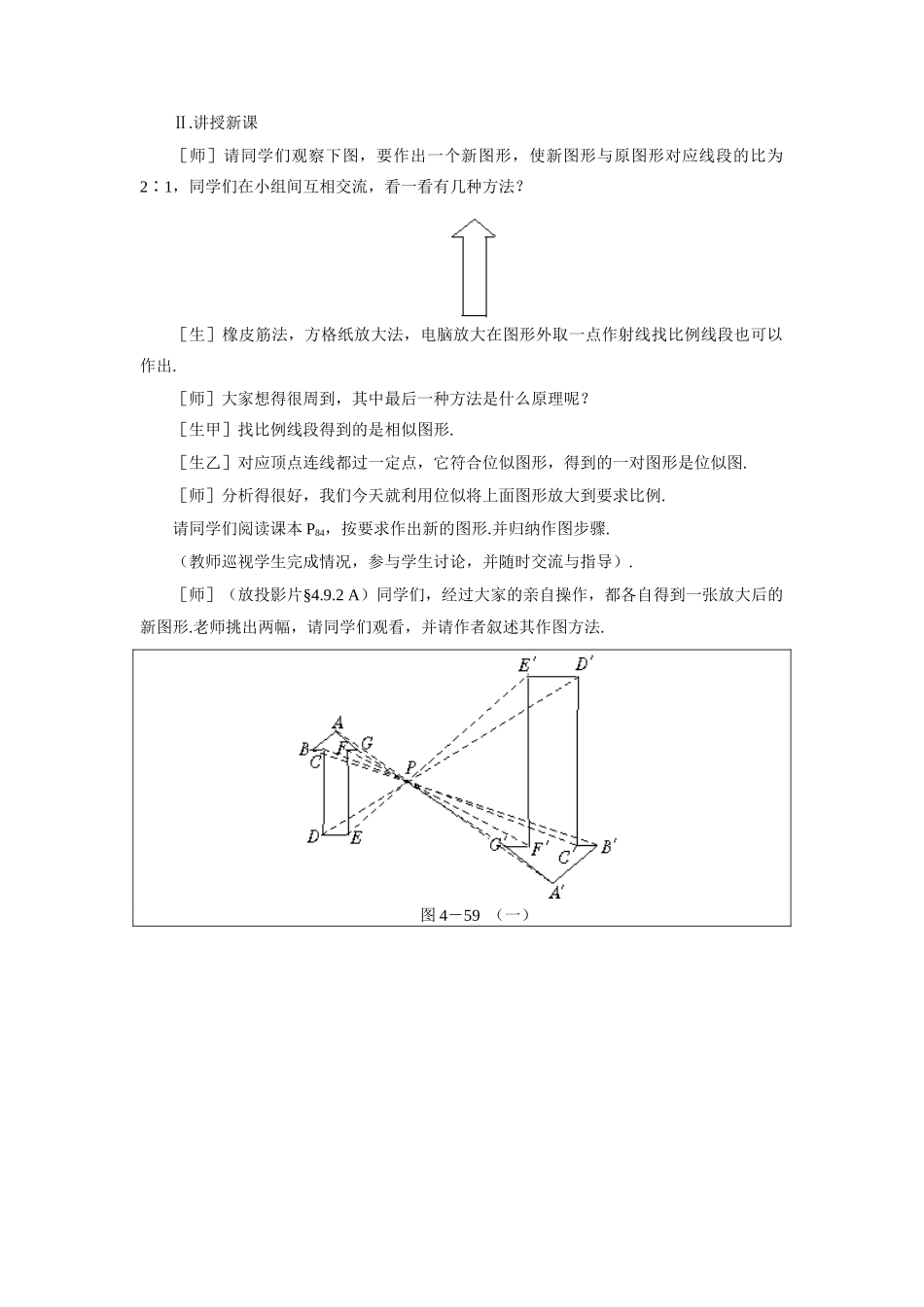 示范教案一4.9.2  图形的放大与缩小（二）_第2页