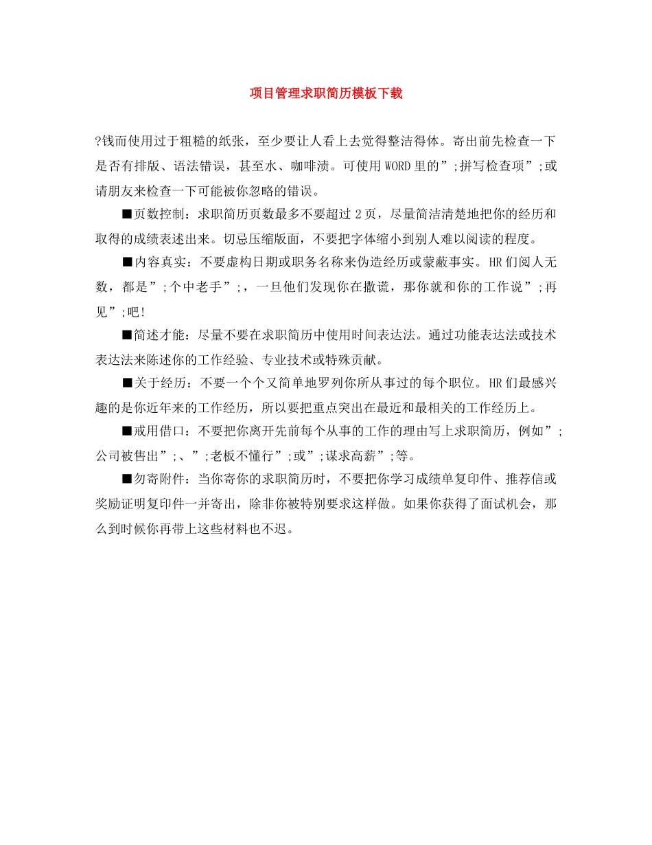 项目管理求职简历模板下载 _第1页