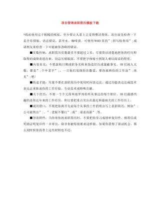 项目管理求职简历模板下载 